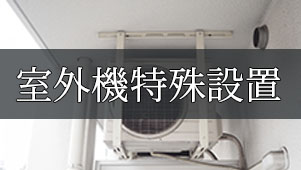 室外機特殊設置工事