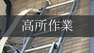 高所作業