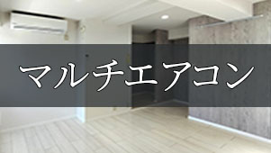 マルチエアコン