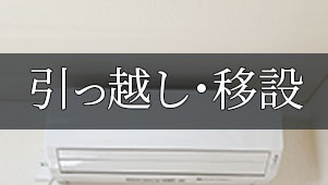 引っ越し・移設