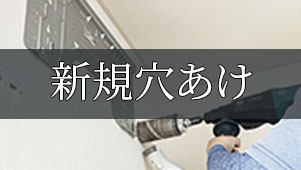 エアコン新規穴あけ