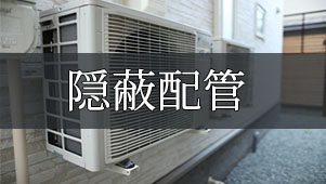 隠蔽配管
